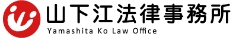 東広島の弁護士に無料相談 - 山下江法律事務所【東広島支部】のロゴ